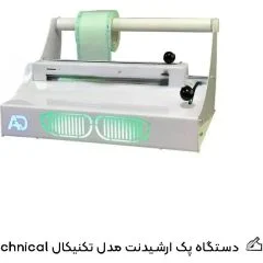 دستگاه پک تکنیکال