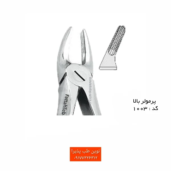 فورسپس بزرگسال فتاح طب — تصویر ۱۵