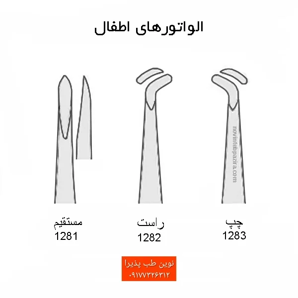الواتور اطفال آلیاژ فرانسوی فتاح طب — تصویر ۳