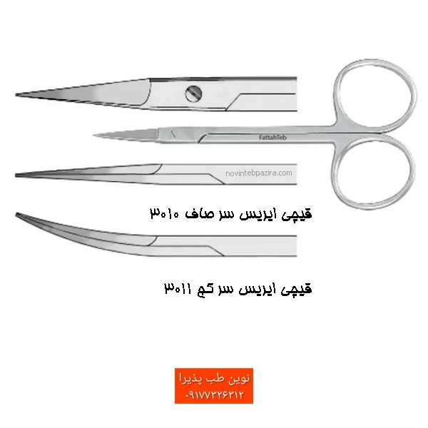 قیچی ایریس فتاح طب — تصویر ۲