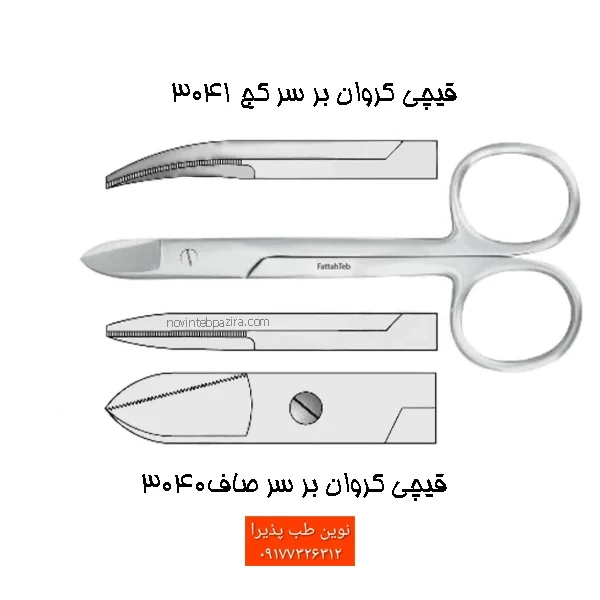 قیچی کراون بر فتاح طب — تصویر ۳