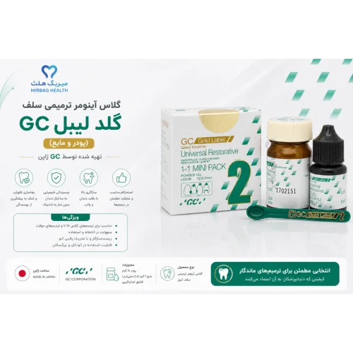 گلاس آینومر ترمیمی GC گلد لیبل 2 | (GC Gold Label 2 Universal Restorative)