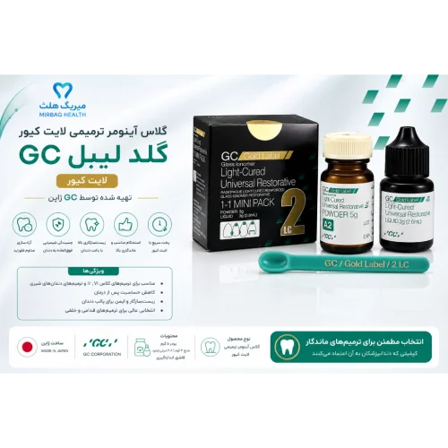 گلاس آینومر ترمیمی لایت کیور | GC Gold Label 2 LC