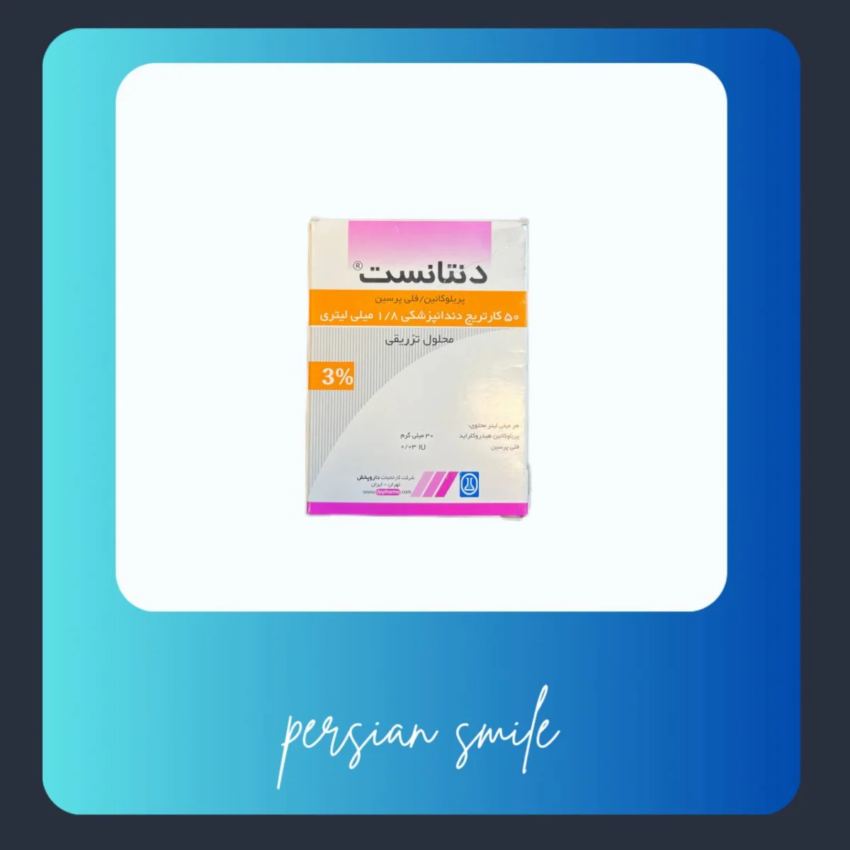 بی حسی دندانپزشکی (کارپول) 3%دنتانست – داروپخش — تصویر ۲