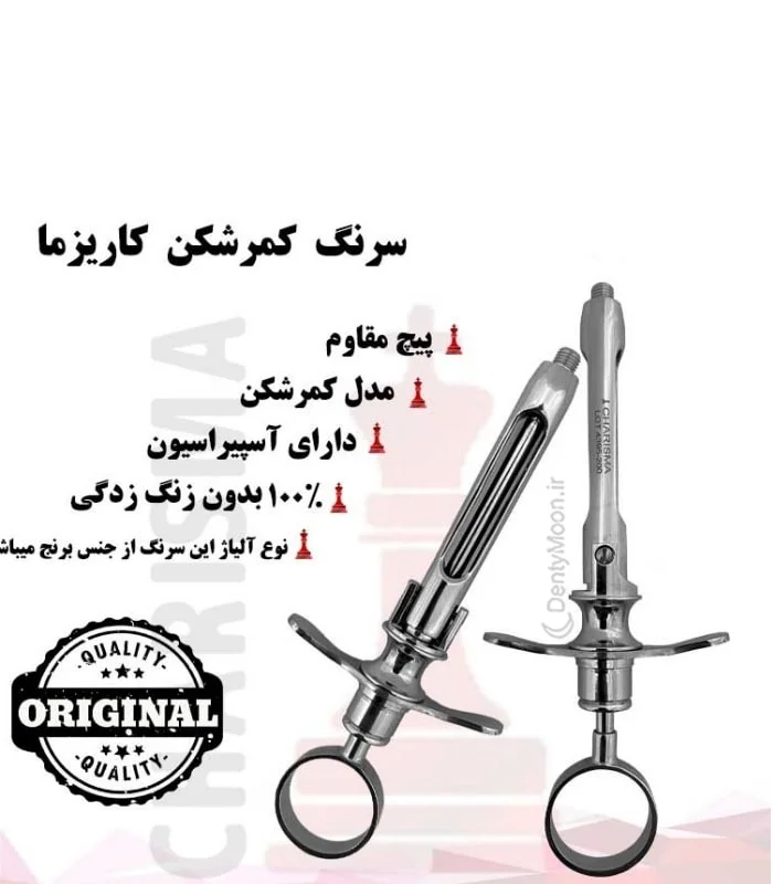سرنگ کمرشکن کاریزما Charisma