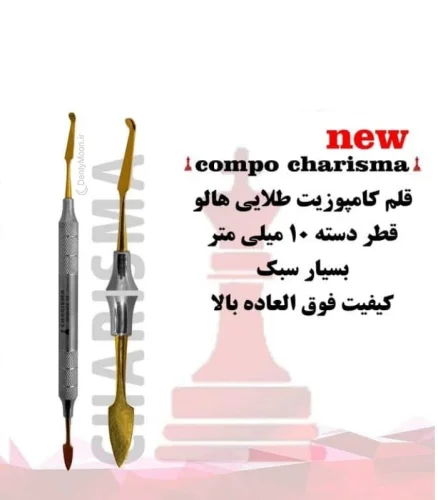 قلم کامپوزیت قدامی کاریزما Charisma