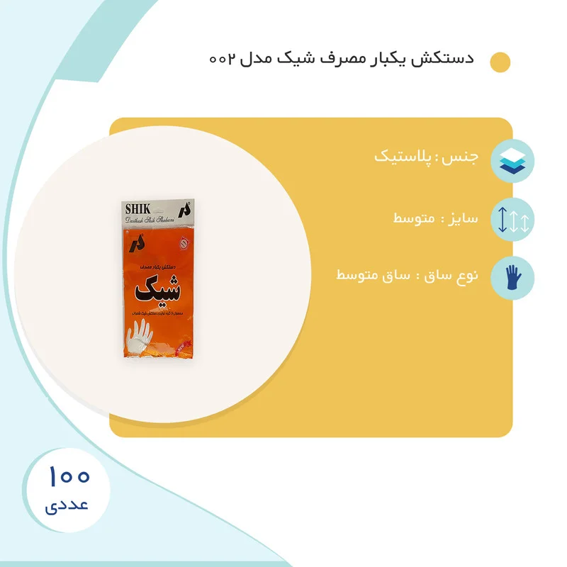دستکش یکبار مصرف شیک مدل 002 بسته 100 عددی — تصویر ۳