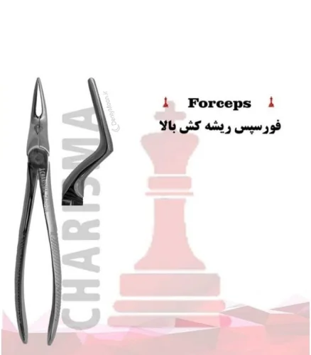فورسپس ریشه کش بالا کاریزما Charisma