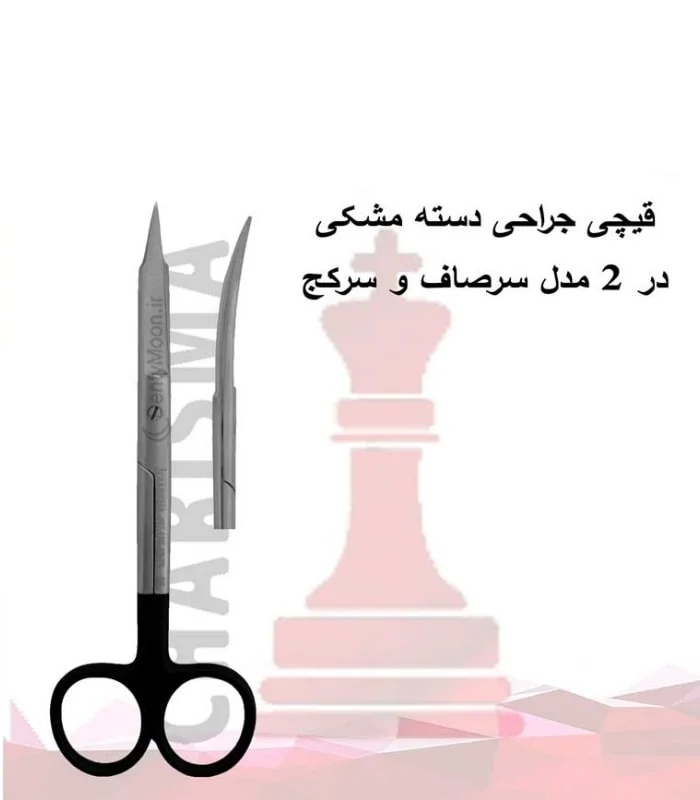 قیچی جراحی دسته مشکی کاریزما (سرصاف و سرکج) Charisma