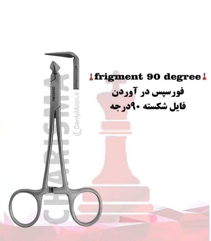 فورسپس درآوردن فایل شکسته کاریزما Charisma