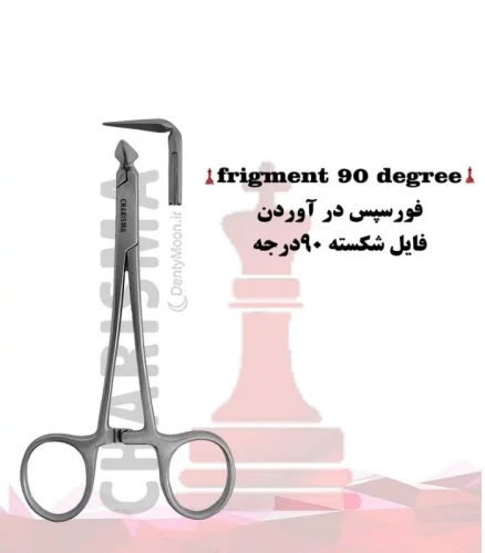 فورسپس درآوردن فایل شکسته کاریزما Charisma