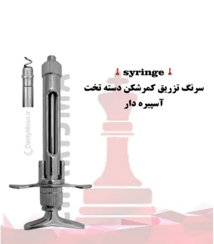 سرنگ کمرشکن دسته تخت (آسپیره دار) کاریزما Charisma