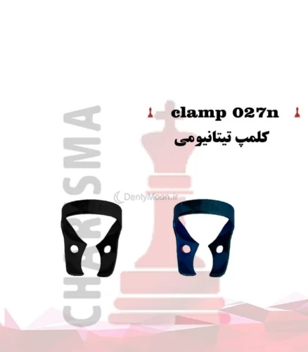 کلمپ رابردم 027N روکش تیتانیومی کاریزما (آبی و مشکی) Charisma