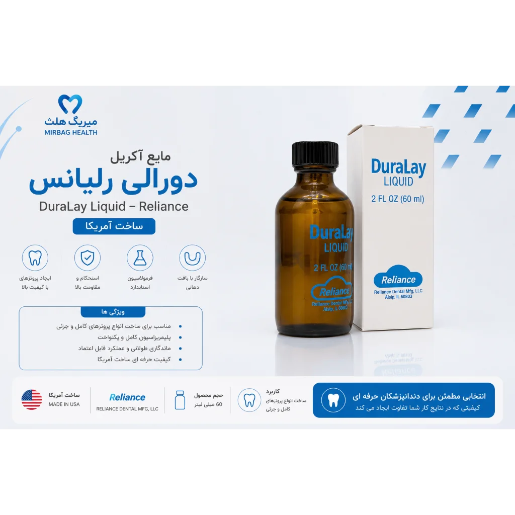 مایع آکریل دورالی ساخت آمریکا | DuraLay Liquid 60ml