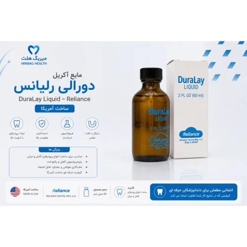 مایع آکریل دورالی ساخت آمریکا | DuraLay Liquid 60ml