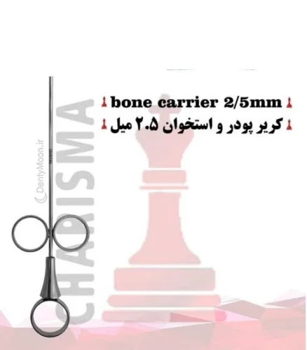 کریر پودر و استخوان (بن کریر) کاریزما (2 سایز) Charisma