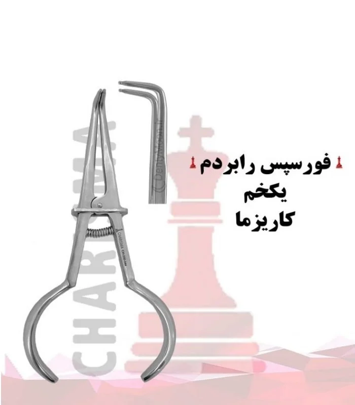 فورسپس رابردم یکخم کاریزما Charisma