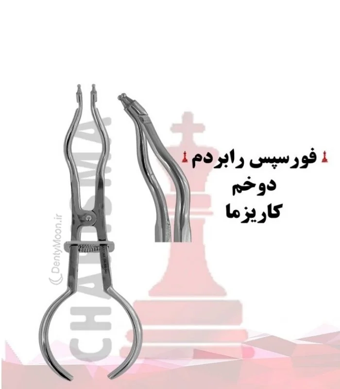فورسپس رابردم دوخم کاریزما Charisma