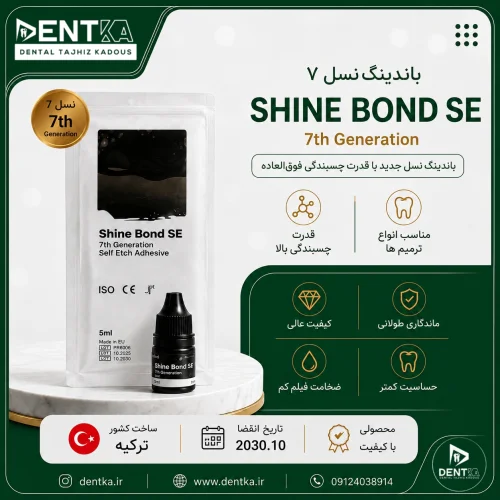 باندینگ نسل ۷ شاین -  (Self Etch) Shine Bond SE