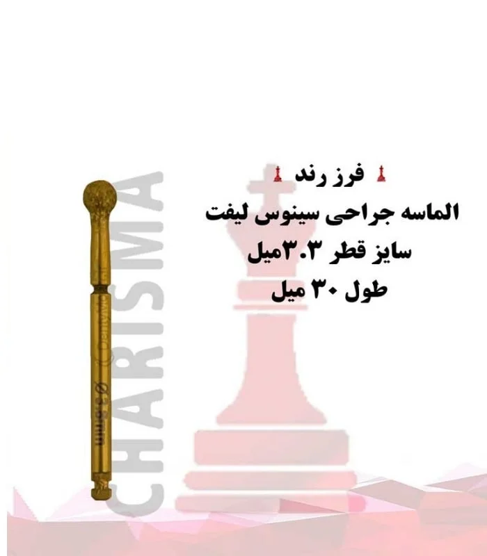 فرز رند الماسه جراحی سینوس لیفت کاریزما Charisma