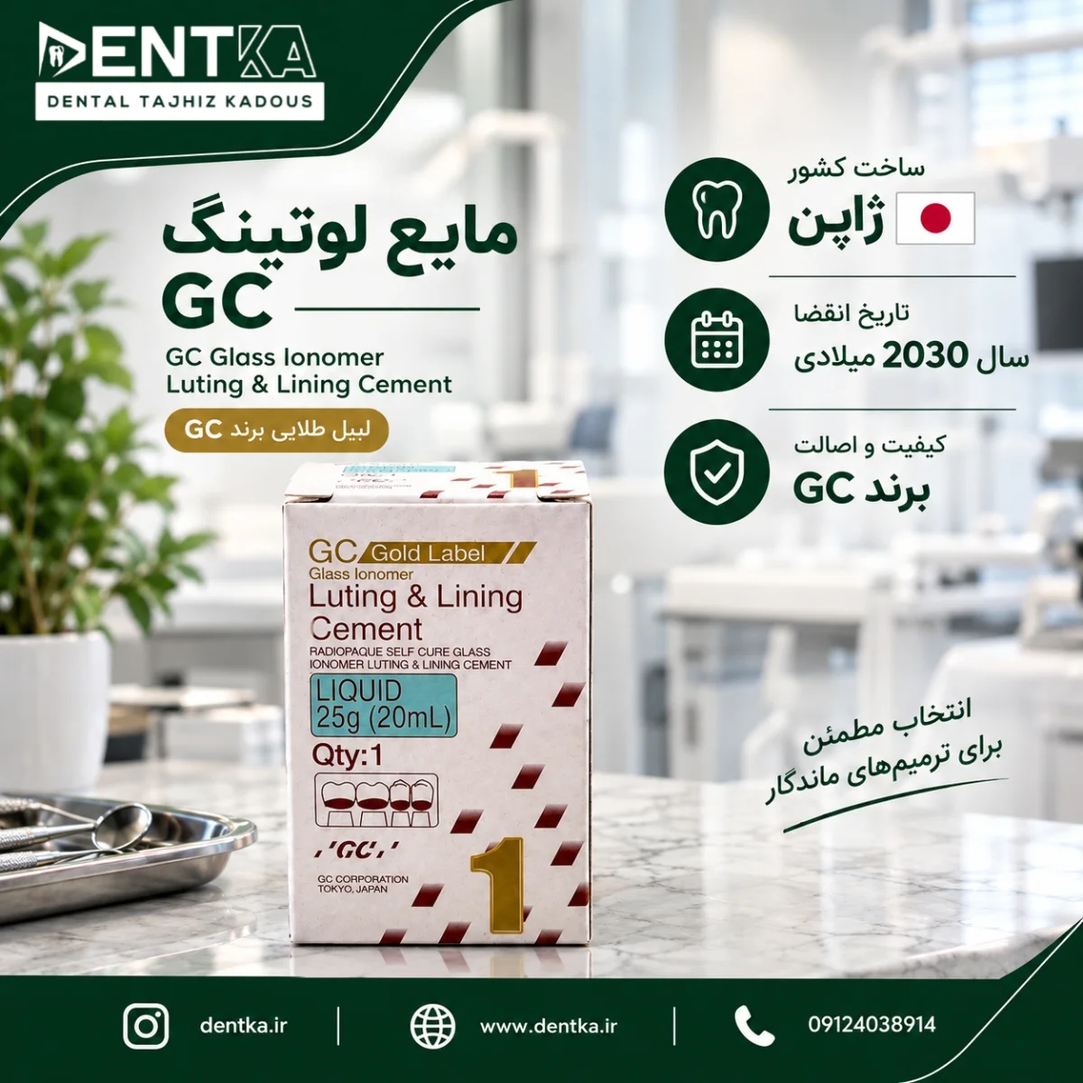 مایع لوتینگ و لاینینگ برند GC ژاپن