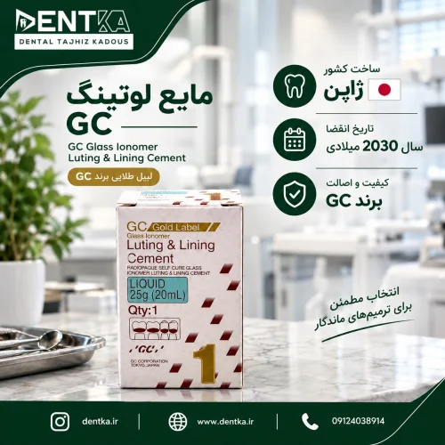 مایع لوتینگ و لاینینگ برند GC ژاپن