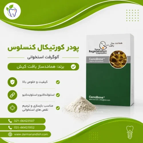پودر استخوان کورتیکال کنسلوس  همانندساز بافت کیش  (FDBA)
