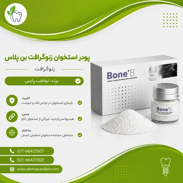 پودر استخوان زنوگرفت بن پلاس | نوا طب پارس