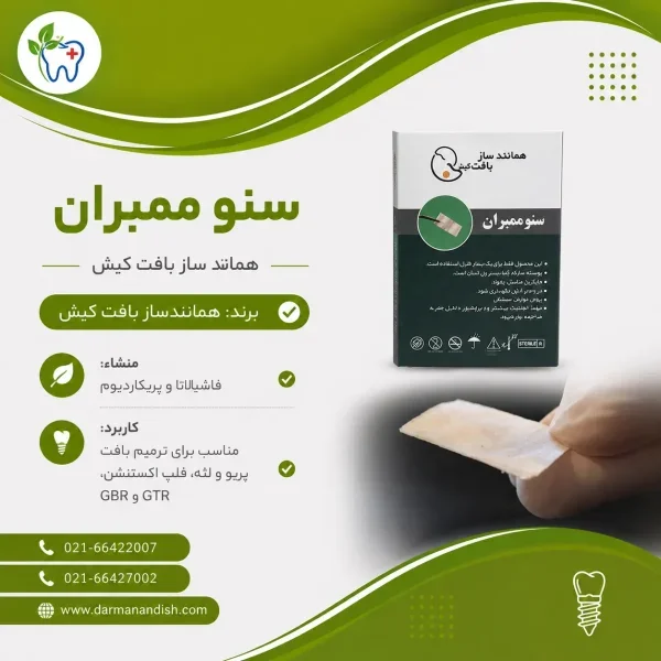 سنو ممبران همانندساز بافت کیش