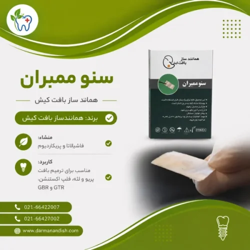 سنو ممبران همانندساز بافت کیش
