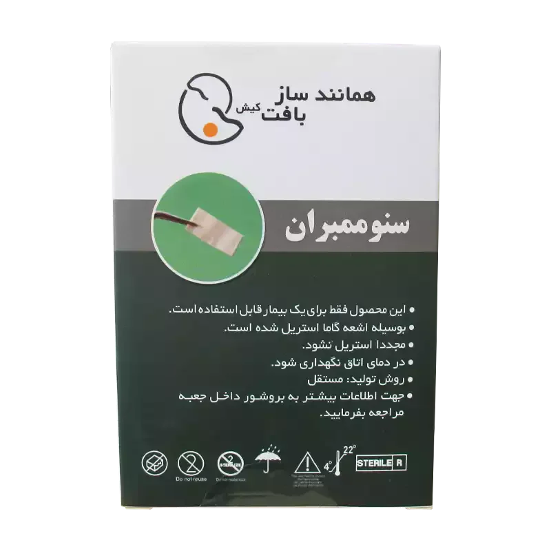 سنو ممبران همانندساز بافت کیش — تصویر ۳