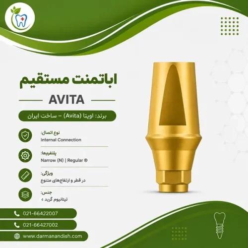 اباتمنت مستقیم - ایمپلنت دندانی اویتا