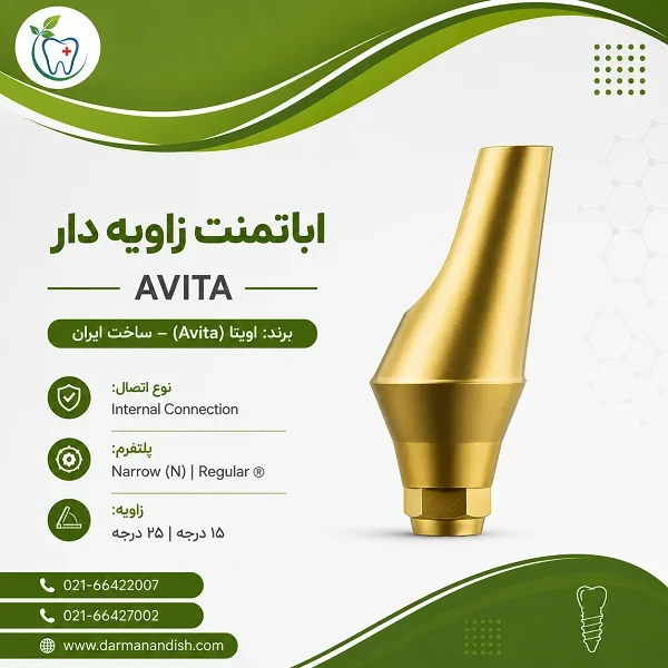 اباتمنت زاویه دار - ایمپلنت دندانی اویتا
