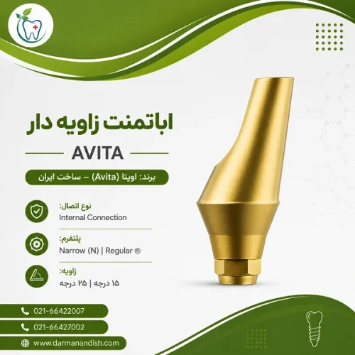 اباتمنت زاویه دار - ایمپلنت دندانی اویتا