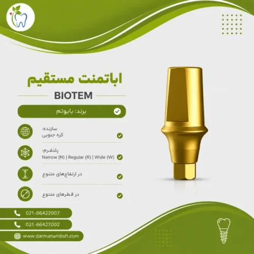 اباتمنت مستقیم بایوتم  (Hex) Biotem Straight Abutment