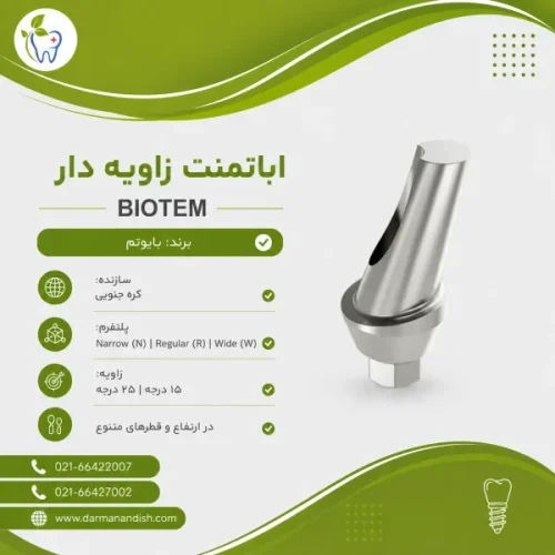 اباتمنت زاویه دار بایوتم ( A Type Hex) Biotem Angled Abutment
