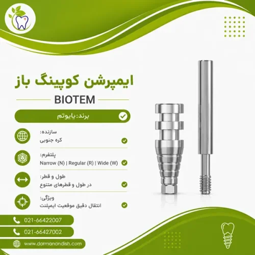 ایمپرشن کوپینگ بایوتم - باز Biotem Pick-Up Impression Coping (Hex)