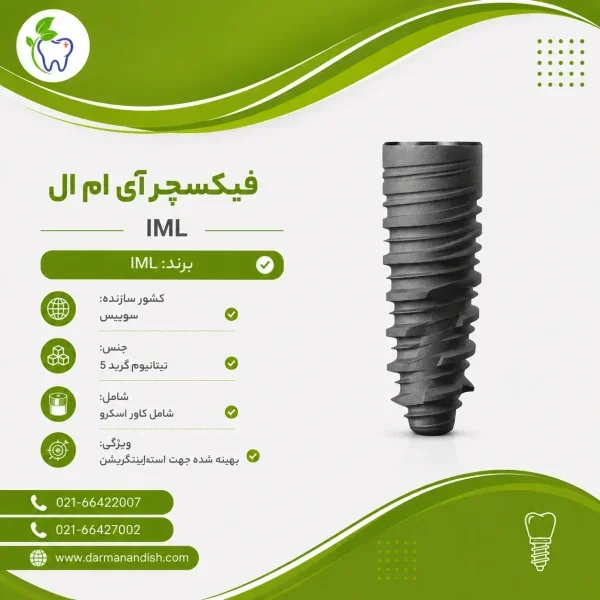 فیکسچر آی ام ال iml universe fixture