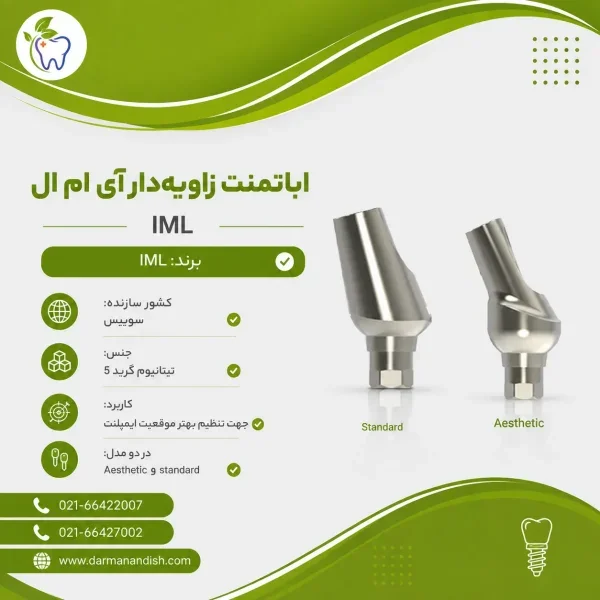  اباتمنت زاویه‌دار آی ام ال IML angled abutment