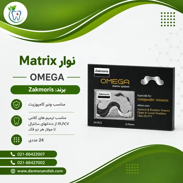 نوار ماتریکس امگا Zakmoris Omega