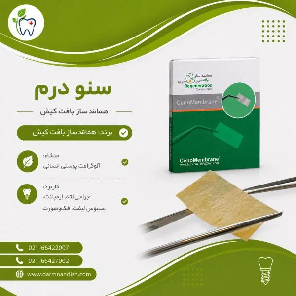 سنو درم همانندساز بافت کیش