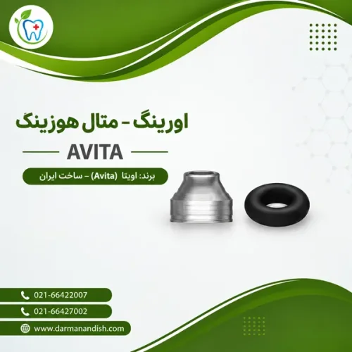 اورینگ متال هوزینگ - ایمپلنت دندانی اویتا