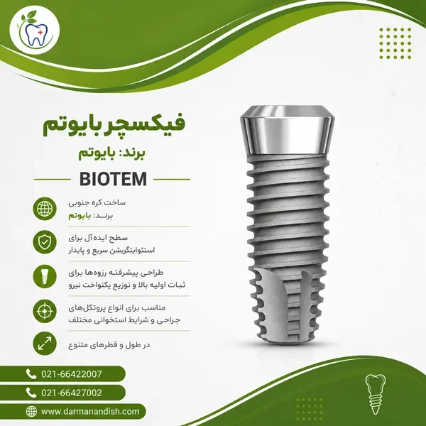 فیکسچر بایوتم و کاور اسکرو  biotem fixture + cover screw