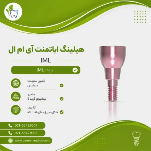 هیلینگ اباتمنت آی ام ال IML Healing screw Abutment