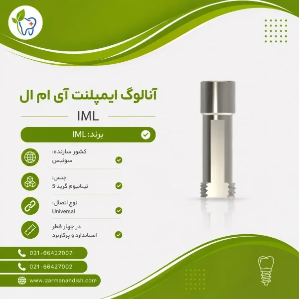آنالوگ ایمپلنت آی ام ال - IML Implant replica