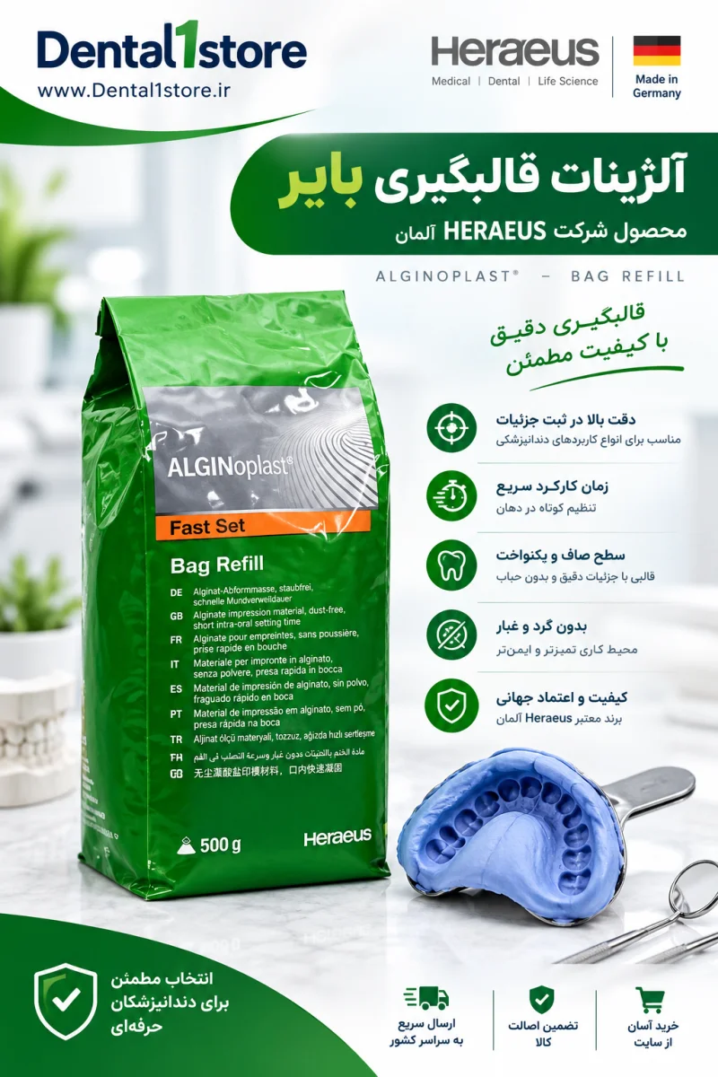 آلژینات (پودر قالبگیری ) - بایر