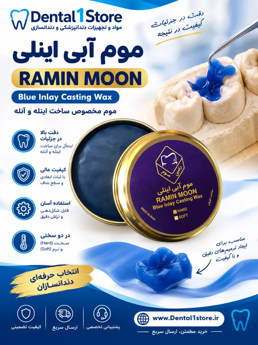 موم آبی اینلی