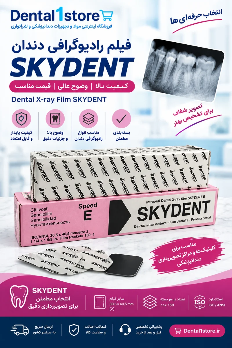 فیلم رادیوگرافی دندان SKYDENT
