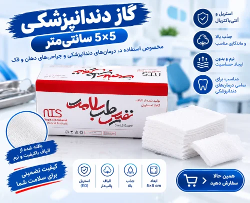گاز استریل دندانپزشکی