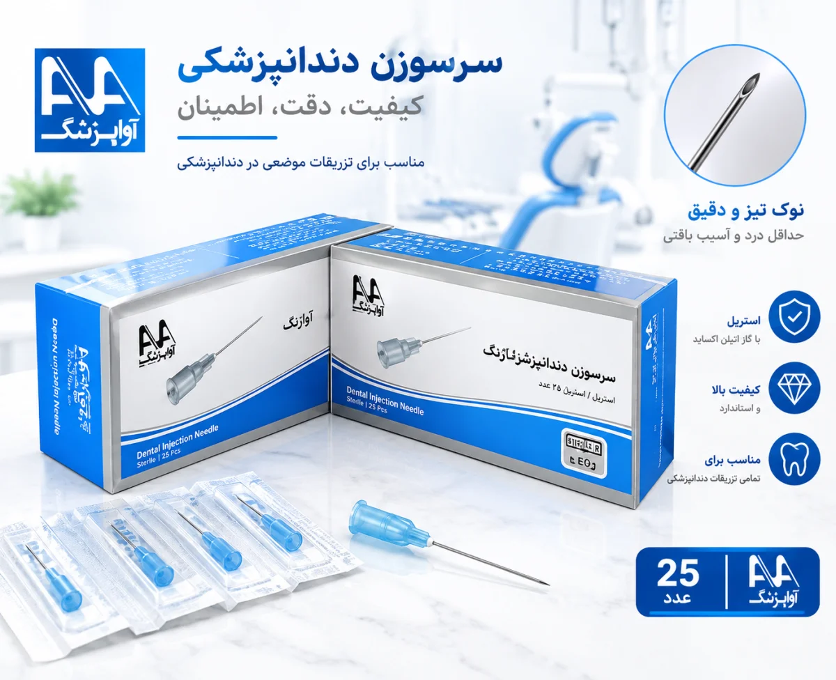 سرسوزن دندانپزشکی